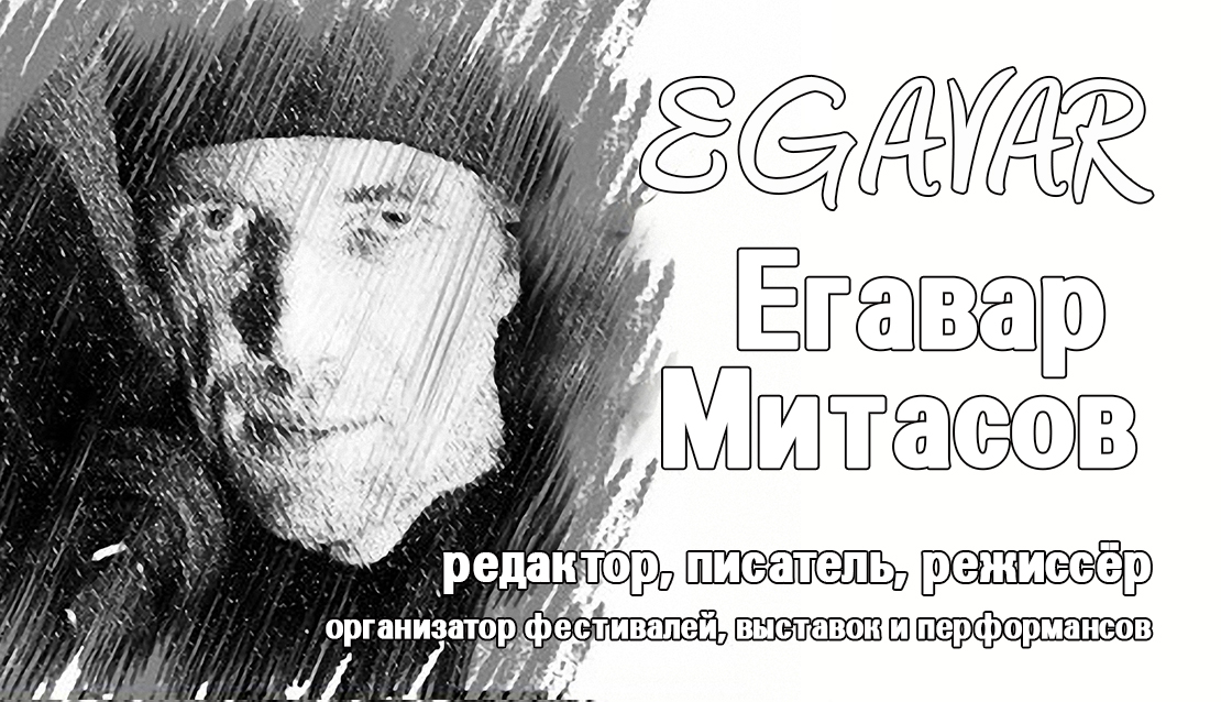 Егавар Митасов