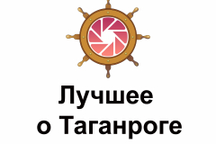 лого-Лучшее-о-Таганроге